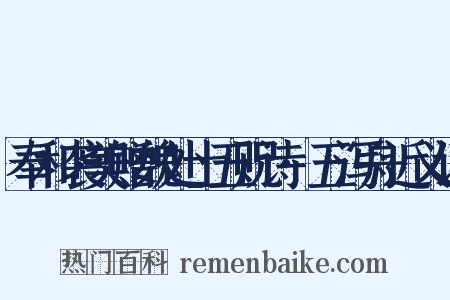 奉和袭美赠魏处士五贶诗·五泻舟近义词是什么意思的图片